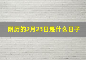 阴历的2月23日是什么日子