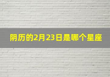 阴历的2月23日是哪个星座