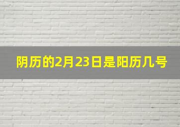 阴历的2月23日是阳历几号