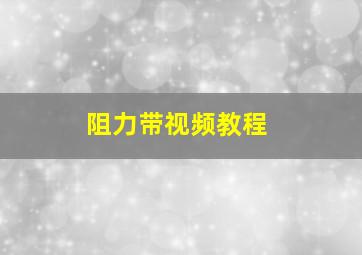 阻力带视频教程