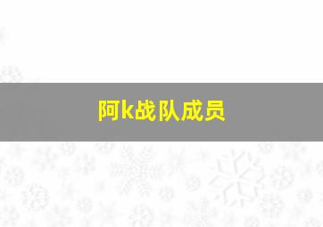 阿k战队成员