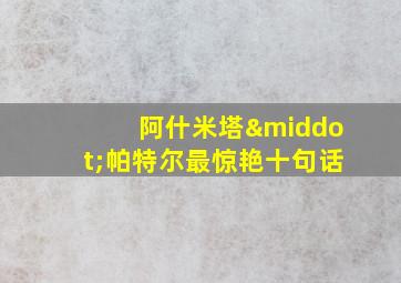 阿什米塔·帕特尔最惊艳十句话