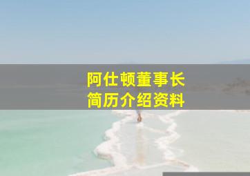 阿仕顿董事长简历介绍资料