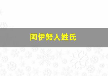 阿伊努人姓氏