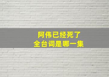 阿伟已经死了全台词是哪一集