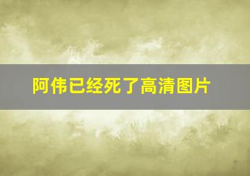 阿伟已经死了高清图片