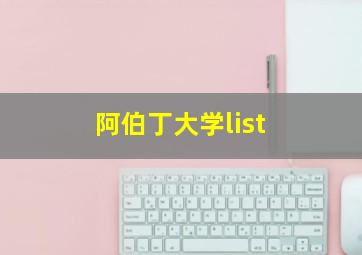 阿伯丁大学list