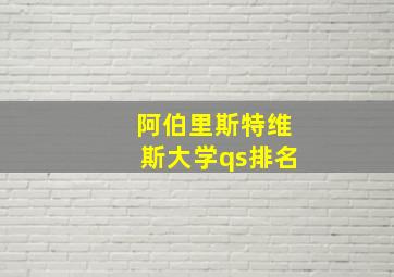 阿伯里斯特维斯大学qs排名