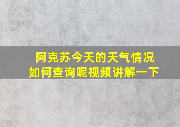 阿克苏今天的天气情况如何查询呢视频讲解一下