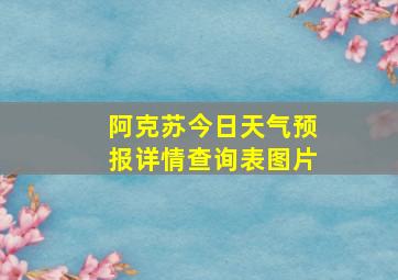 阿克苏今日天气预报详情查询表图片