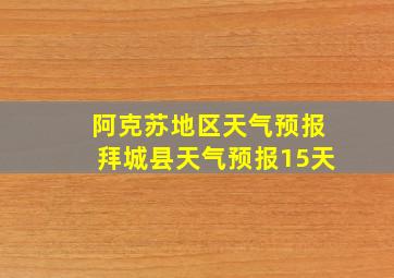 阿克苏地区天气预报拜城县天气预报15天