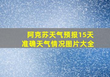 阿克苏天气预报15天准确天气情况图片大全