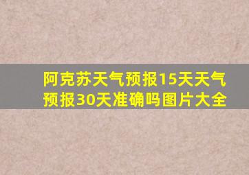 阿克苏天气预报15天天气预报30天准确吗图片大全