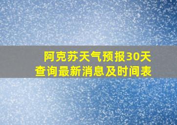 阿克苏天气预报30天查询最新消息及时间表