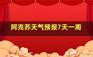 阿克苏天气预报7天一周