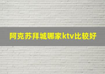 阿克苏拜城哪家ktv比较好