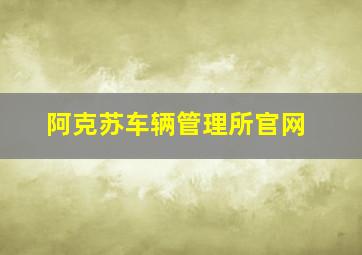 阿克苏车辆管理所官网