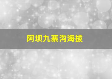 阿坝九寨沟海拔