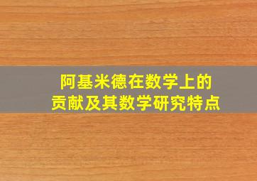 阿基米德在数学上的贡献及其数学研究特点