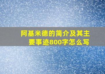 阿基米德的简介及其主要事迹800字怎么写