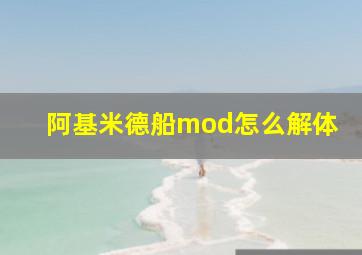 阿基米德船mod怎么解体