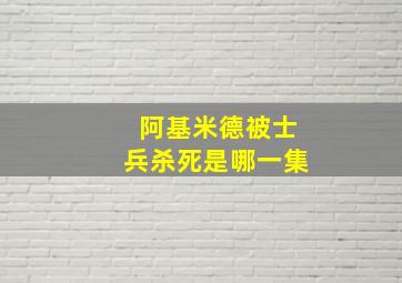 阿基米德被士兵杀死是哪一集