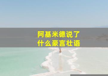 阿基米德说了什么豪言壮语