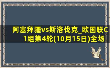 阿塞拜疆vs斯洛伐克_欧国联C1组第4轮(10月15日)全场录像