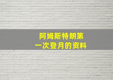 阿姆斯特朗第一次登月的资料