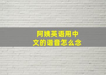 阿姨英语用中文的谐音怎么念