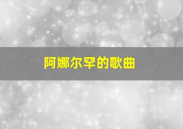 阿娜尔罕的歌曲