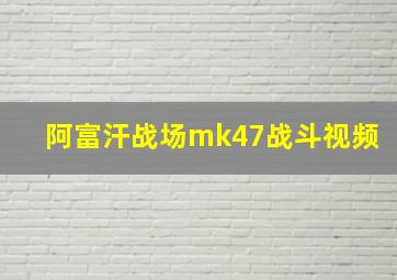 阿富汗战场mk47战斗视频