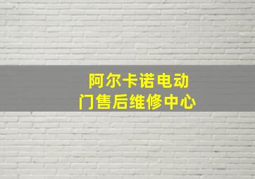 阿尔卡诺电动门售后维修中心