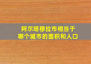 阿尔塔穆拉市相当于哪个城市的面积和人口