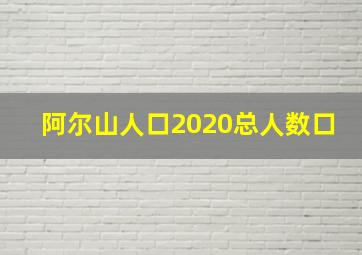 阿尔山人口2020总人数口