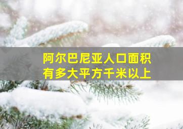 阿尔巴尼亚人口面积有多大平方千米以上