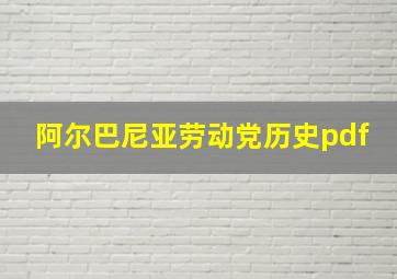 阿尔巴尼亚劳动党历史pdf