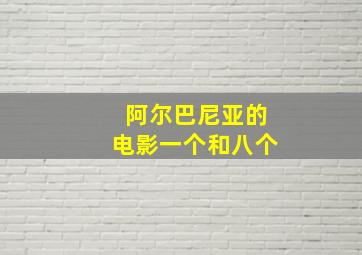 阿尔巴尼亚的电影一个和八个