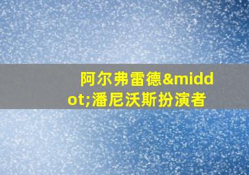 阿尔弗雷德·潘尼沃斯扮演者