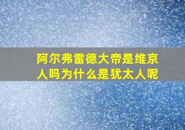 阿尔弗雷德大帝是维京人吗为什么是犹太人呢