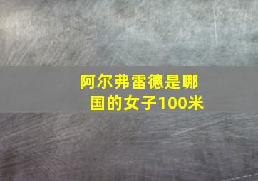 阿尔弗雷德是哪国的女子100米