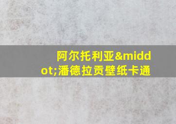 阿尔托利亚·潘德拉贡壁纸卡通