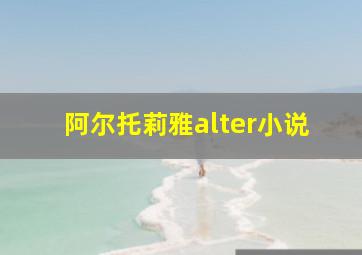 阿尔托莉雅alter小说