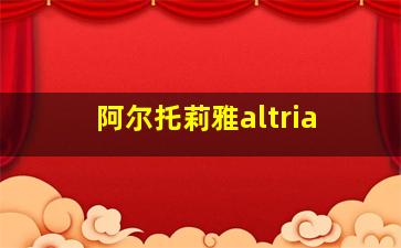 阿尔托莉雅altria