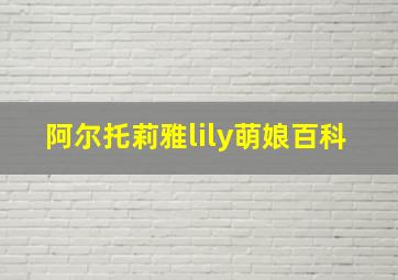 阿尔托莉雅lily萌娘百科