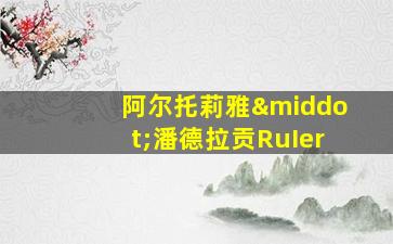 阿尔托莉雅·潘德拉贡RuIer