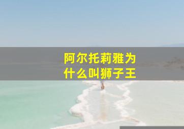 阿尔托莉雅为什么叫狮子王