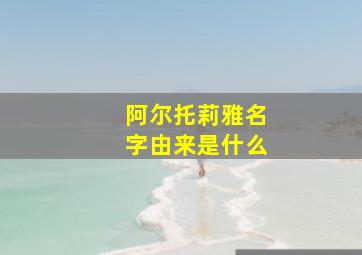 阿尔托莉雅名字由来是什么