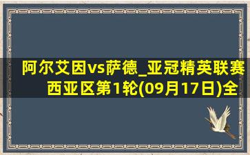 阿尔艾因vs萨德_亚冠精英联赛西亚区第1轮(09月17日)全场集锦