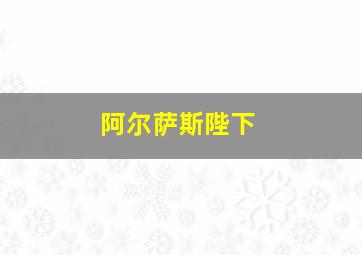 阿尔萨斯陛下